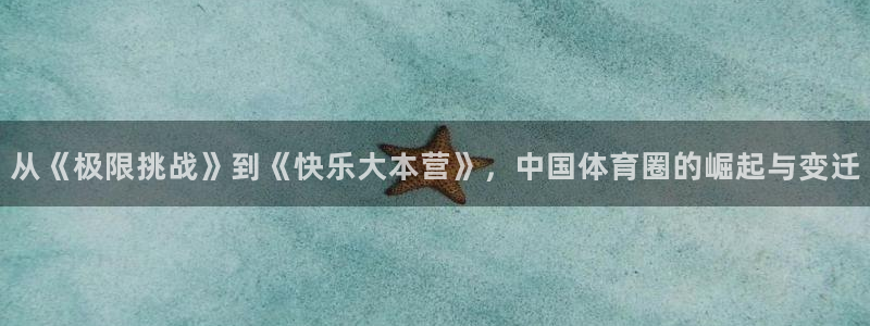 球神直播体育免费观看：从《极限挑战》到《快乐大本营》，中国体育圈的崛起与变迁